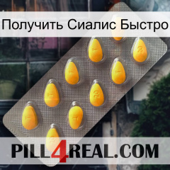 Получить Сиалис Быстро cialis1